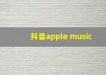 抖音apple music